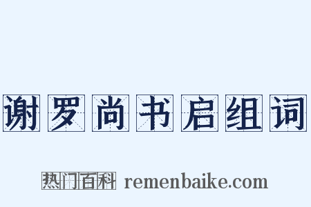 谢罗尚书启组词是什么意思的图片